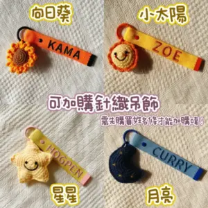 刺繡姓名條加購針織吊飾