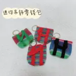 茄芷袋吊飾零錢包小