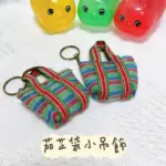茄芷袋啾啾小吊飾